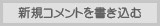 新規コメントを書き込む