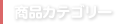 商品カテゴリ