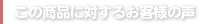 この商品に対するお客様の声